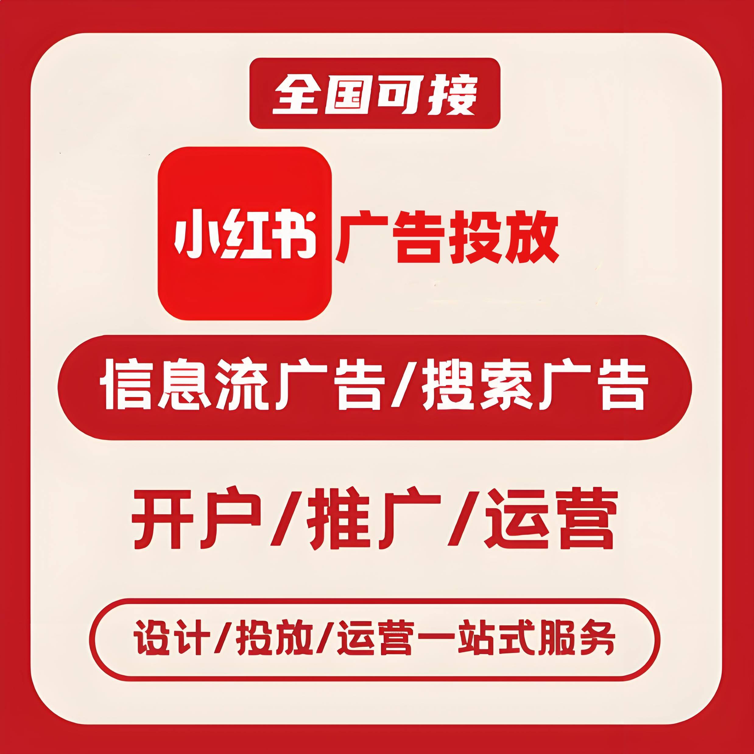 福州小红书广告